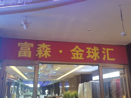 富森•金球汇