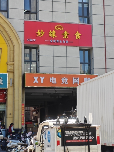 妙缘素食