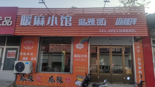 暖麻小馆麻辣烫麻辣拌