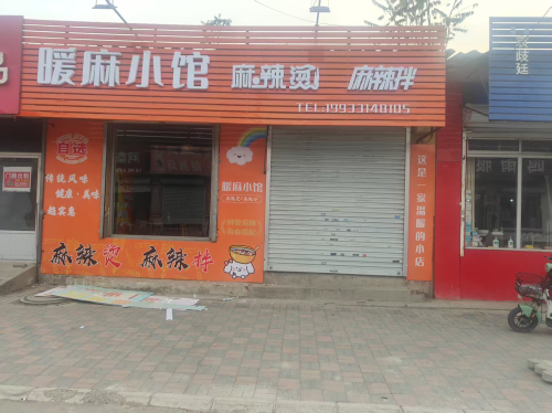 暖麻小馆麻辣烫麻辣拌