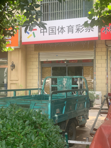 中国体育彩票(自在酒咖)