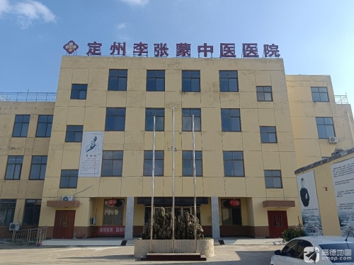 定州李张蒙中医医院