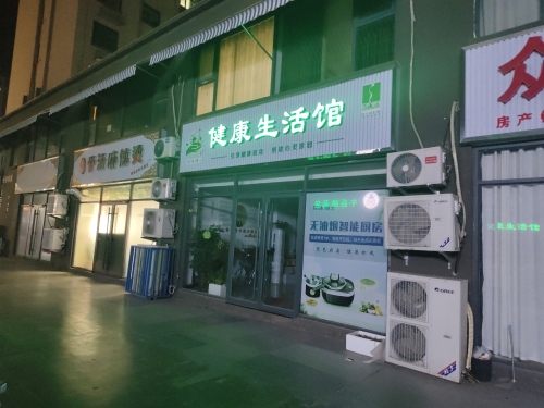 健康生活馆(玉城西大街店)