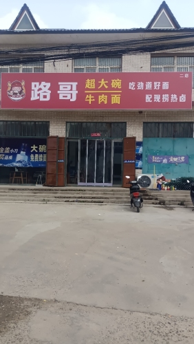 路哥大碗面