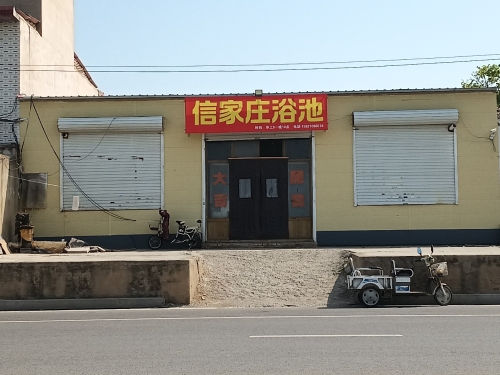 信家庄浴池