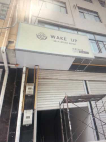 wake up自习室(无极店)