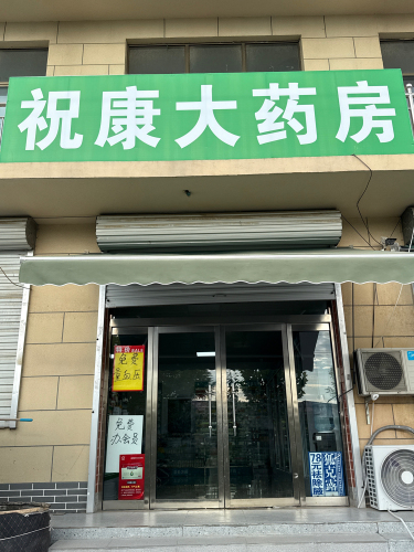 祝康大药房