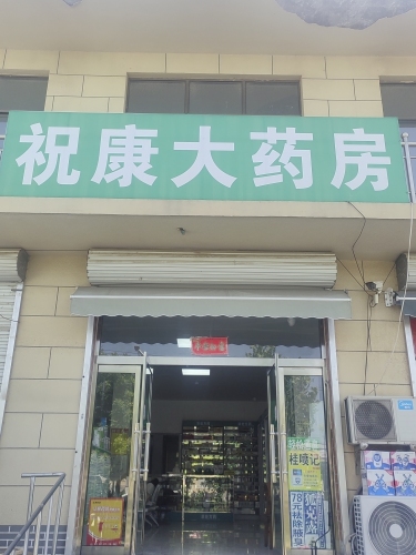 祝康大药房