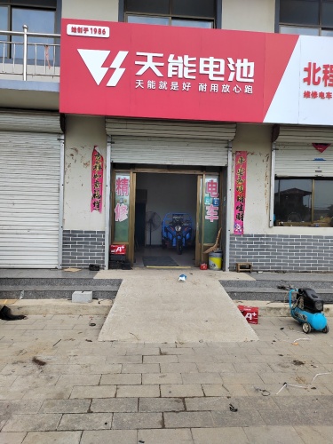 天能电池……北程立波车行