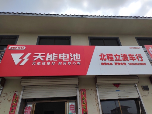 天能电池……北程立波车行