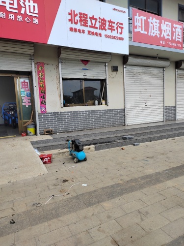 天能电池……北程立波车行