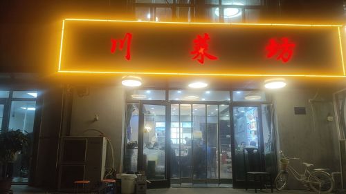 川菜坊(花样年华店)