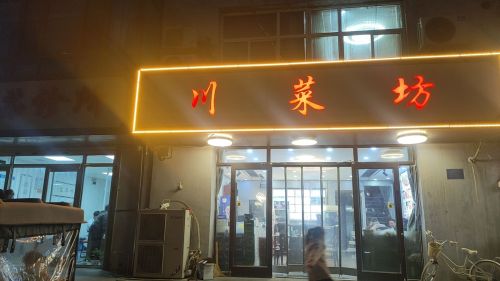 川菜坊(花样年华店)