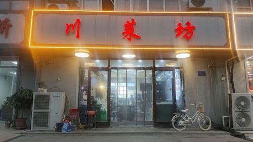 川菜坊(花样年华店)
