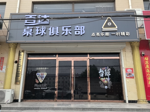 百达桌球俱乐部