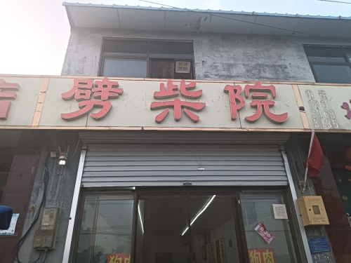 劈柴院