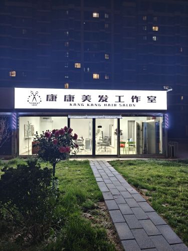 康康美发工作室