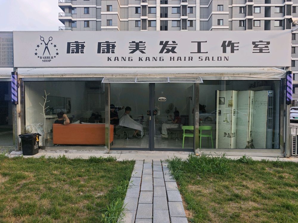 康康美发工作室