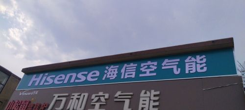 海信空气能