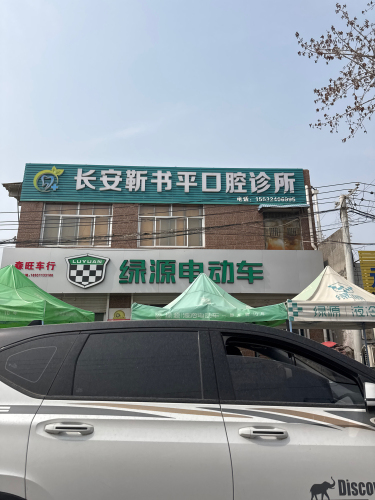 长安靳书平口腔诊所
