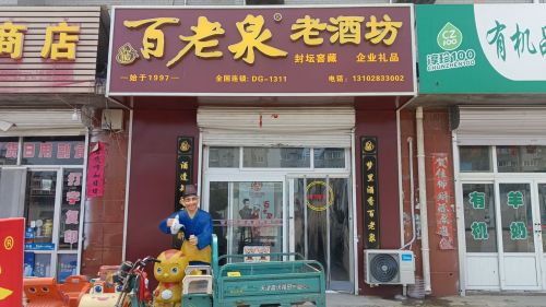百老泉老酒坊(西岗街店)