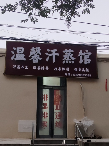 温馨汗蒸馆