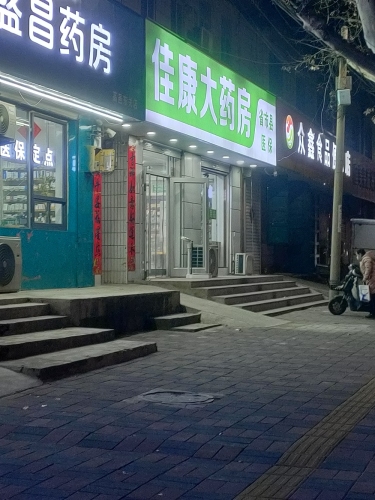 佳康大药房