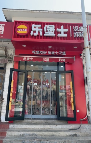 乐堡士·汉堡炸鸡(岳村店)