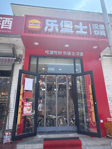 乐堡士·汉堡炸鸡(岳村店)
