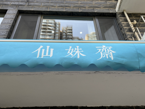 仙姝斋 - 超维疗愈空间