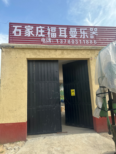 石家庄福耳曼乐器有限公司