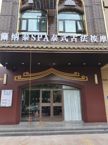 籣纳泰SPA泰式古法按摩