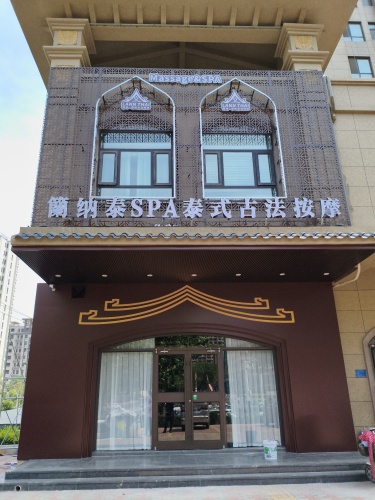 籣纳泰SPA泰式古法按摩