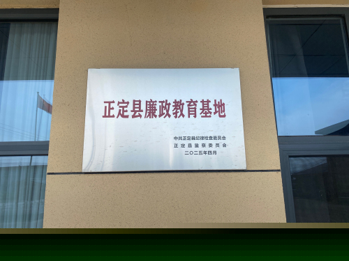 正定县廉政教育基地
