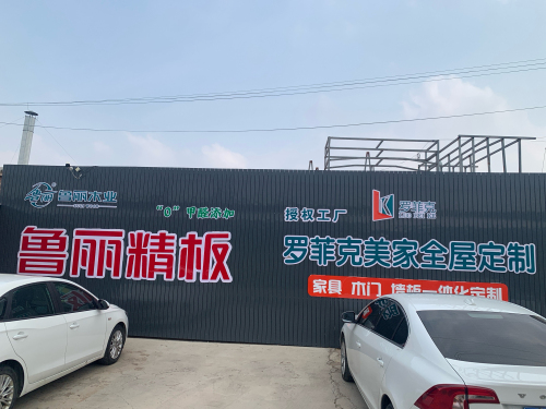 石家庄鲁丽精板家居