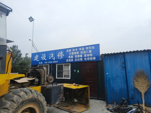 建设汽修