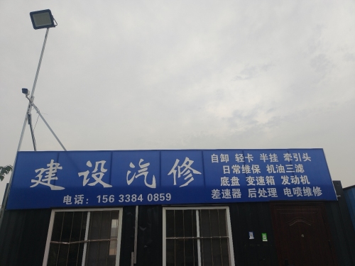 建设汽修