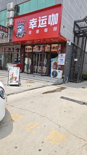 幸运咖(中铭街店)