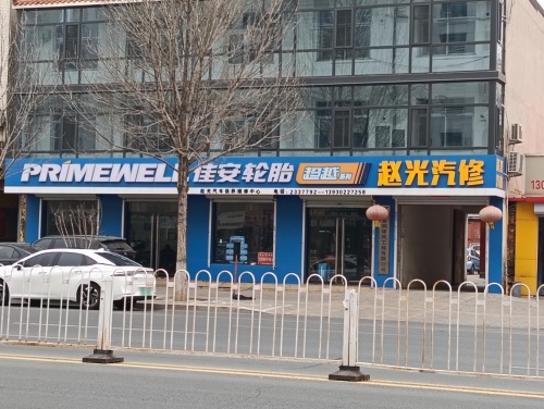 佳安轮胎