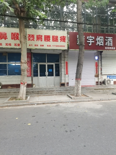 颈肩腰腿疼
