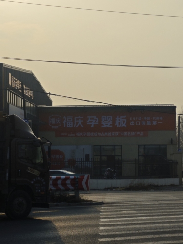 福庆孕婴板正定运营中心