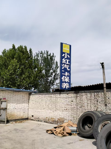 小红汽车保养