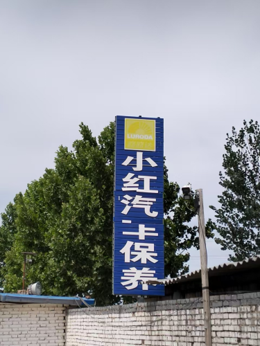小红汽车保养