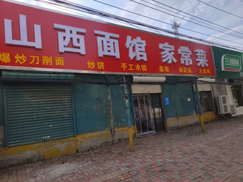 山西面馆