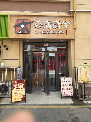 茶潇潇兮(财经卧龙店)