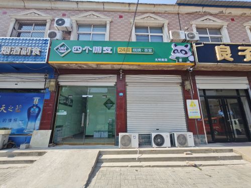 四个朋友24小时自助棋牌室(光明路店)