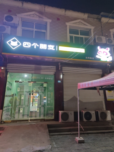 四个朋友24小时自助棋牌室(光明路店)