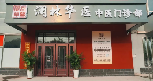澜林华医中医门诊部(东安小区店)