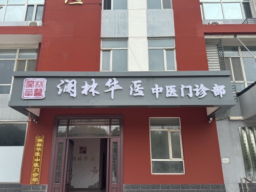 澜林华医中医门诊部(东安小区店)