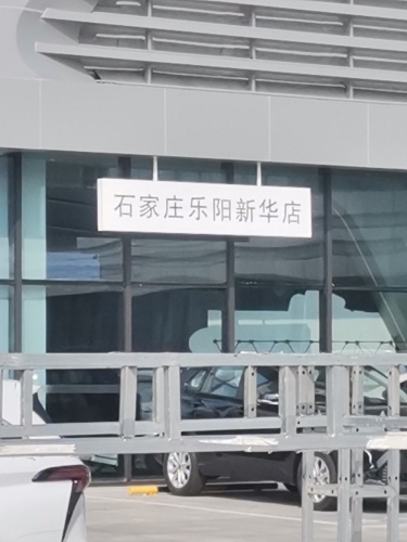 石家庄乐阳汽车销售服务有限公司